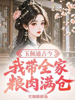 玉佩通古今，我带全家粮肉满仓