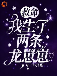 救命，我生了两条龙崽崽