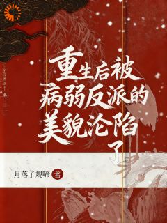 重生后被病弱反派的美貌沦陷了