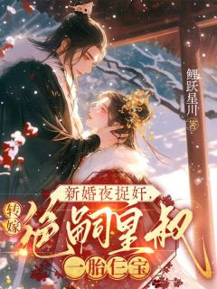 新婚夜捉奸，转嫁绝嗣皇叔一胎仨宝