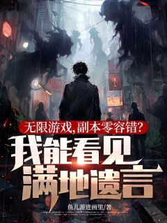无限游戏，副本零容错？我能看见满地遗言！