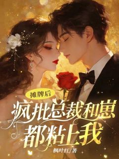 摊牌后，疯批总裁和崽都粘上我