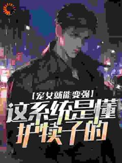 宠女就能变强，这系统是懂护犊子的