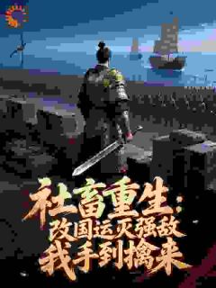 重生李鸿章：甲午！甲午！