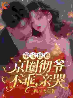 孕宝出逃，京圈彻爷：不乖，亲哭