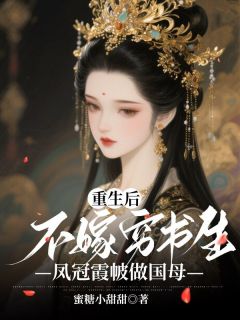 重生后不嫁穷书生，凤冠霞帔做国母