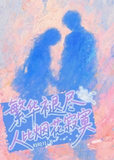 繁华褪尽，人比烟花寂寞