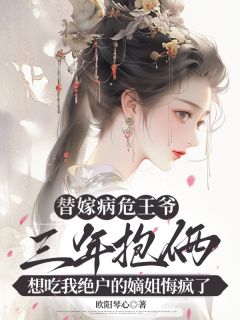 替嫁病危王爷三年抱俩，想吃我绝户的嫡姐悔疯了