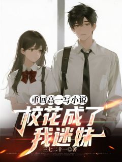 重回高一写小说，校花成了我迷妹