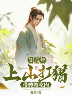 饥荒年，上山打猎带嫂嫂吃肉