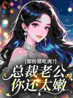 想扮猪吃虎？总裁老公你还太嫩