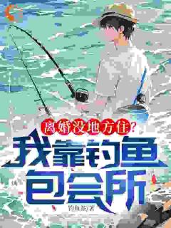 出门必钓巨物，我妥妥的垂钓界BUG！