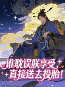 谁耽误朕享受，直接送去投胎！