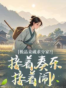 极品亲戚求分家？接着奏乐接着闹！