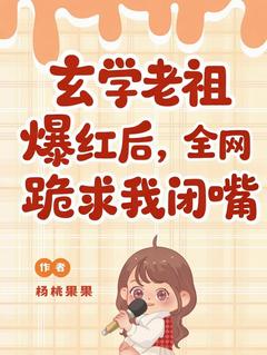 玄学老祖爆红后，全网跪求我闭嘴