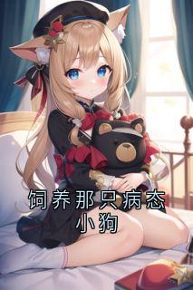 饲养那只病态小狗