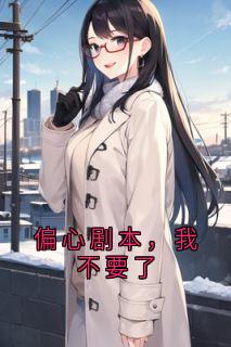 偏心剧本，我不要了