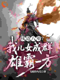 大乾边关：开局捡到美娇娘