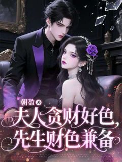 我的财阀老公，持靓行凶