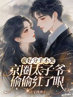 说好分手不哭，京圈太子爷偷偷红了眼