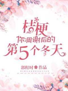 桔梗，你凋谢后的第五个冬天