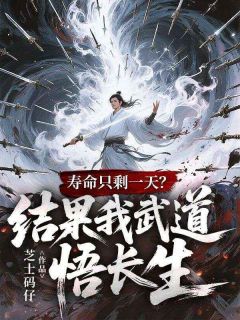 寿命只剩一天？结果我武道悟长生