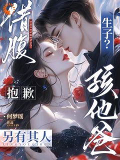 借腹生子？抱歉，孩他爸另有其人