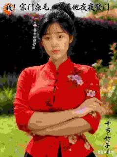 我！宗门杂毛，师尊她夜夜登门