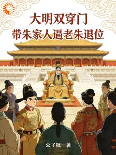 大明双穿门：带朱家人逼老朱退位