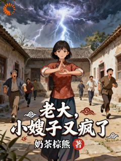 老大，小嫂子又疯了