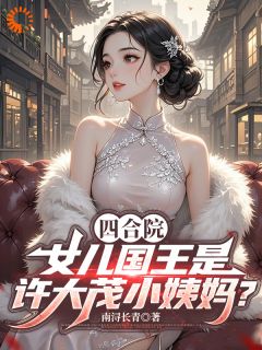 四合院：许大茂小姨妈是女儿国王