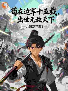 苟在边军十五载，出世无敌天下