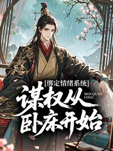 绑定情绪系统，谋权从卧床开始