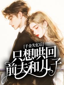 千金失忆后，只想哄回前夫和儿子