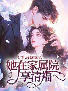 七零：改嫁糙汉，她在家属院享清福