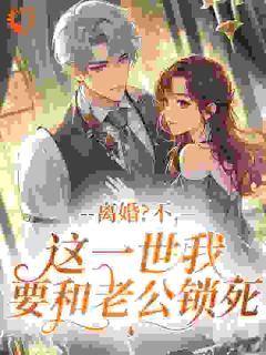 吸血亲戚退退退！霸总老公轻点宠