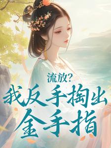 流放？我反手掏出金手指