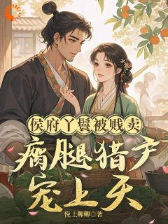 带灵泉穿成贱婢？看我逆风翻盘