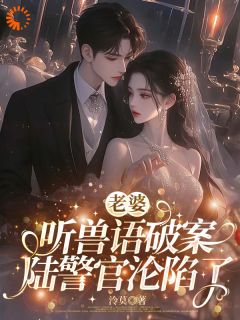 兽语buff叠满！冷面大佬被我拿捏