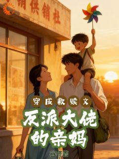 亲妈逆袭，反派崽崽被我宠爆