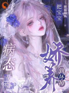 病态救赎：疯批今天也把娇娇捧在掌心