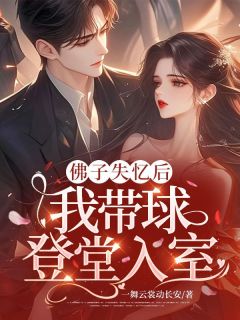 佛子失忆后，我带球登堂入室