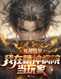 死神塔罗：我在精神病院当玩家