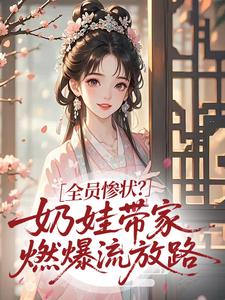 全员惨状？奶娃带家燃爆流放路