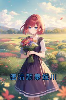 唐清颜秦煜川