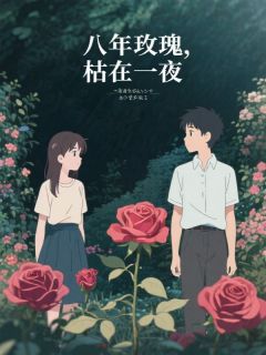 八年玫瑰，枯在一夜