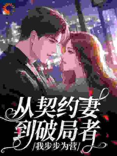 从契约妻到破局者，我步步为营