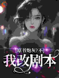 原书炮灰？不，我改剧本