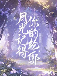 月光记得你的轮廓
