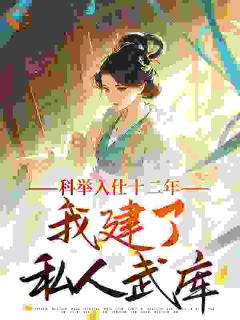 科举入仕十二年，我建了私人武库